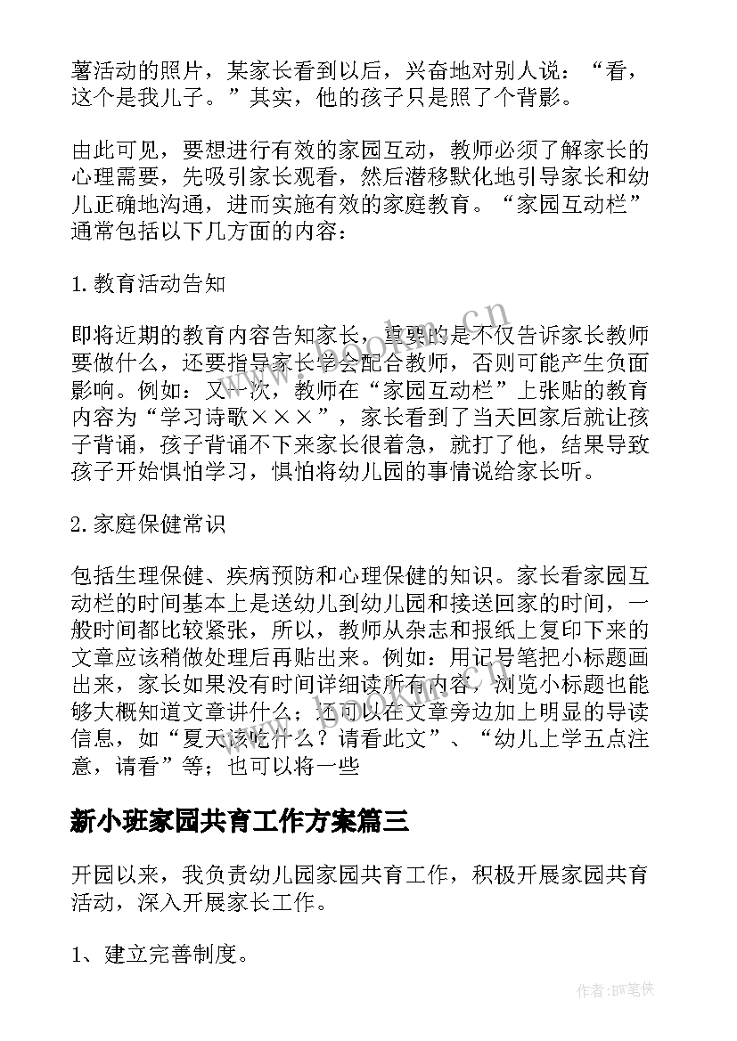 新小班家园共育工作方案 幼师家园共育工作总结(优质5篇)