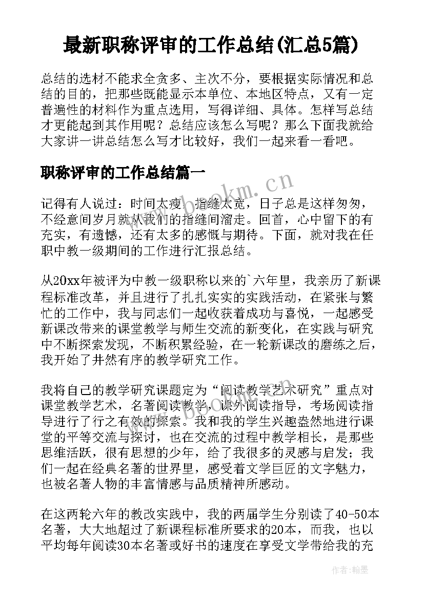 最新职称评审的工作总结(汇总5篇)