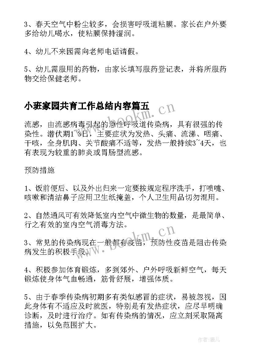 最新小班家园共育工作总结内容 家园共育温馨提示内容集合(通用5篇)