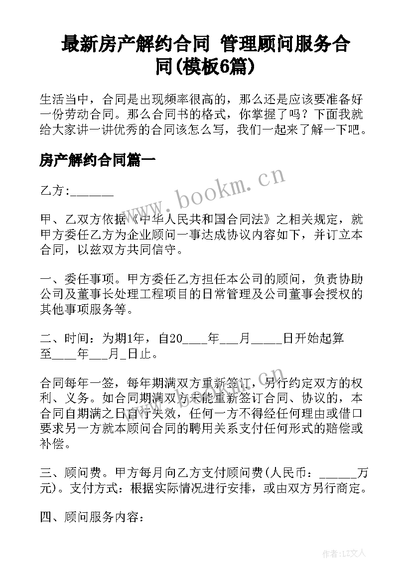 最新房产解约合同 管理顾问服务合同(模板6篇)