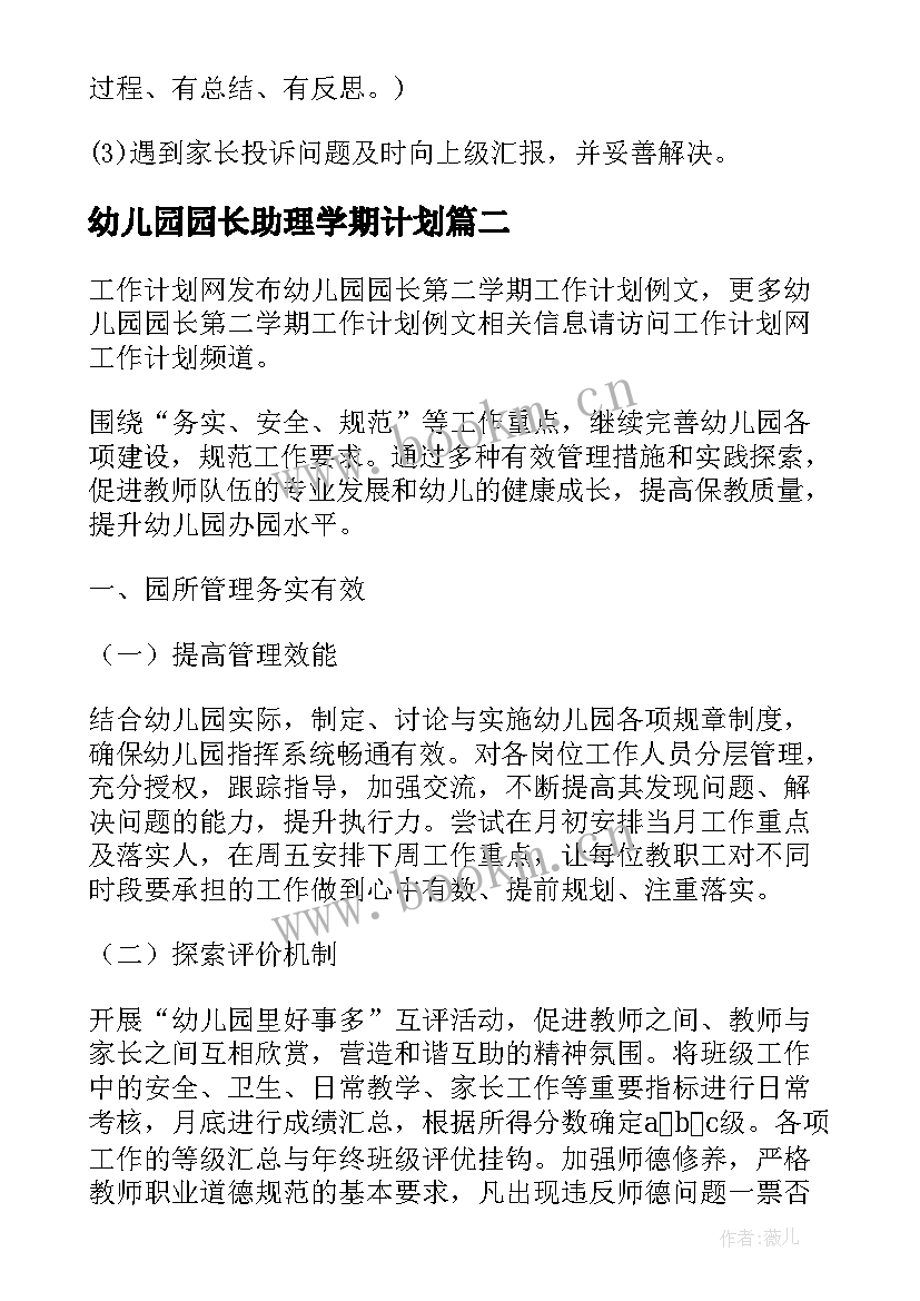 2023年幼儿园园长助理学期计划(精选6篇)