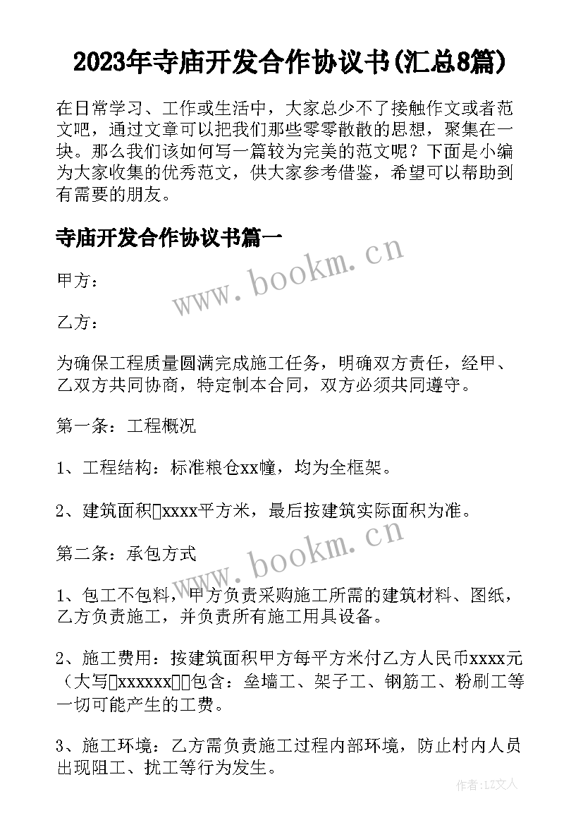 2023年寺庙开发合作协议书(汇总8篇)