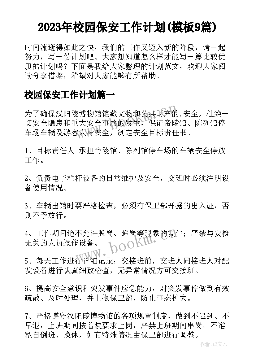 2023年校园保安工作计划(模板9篇)