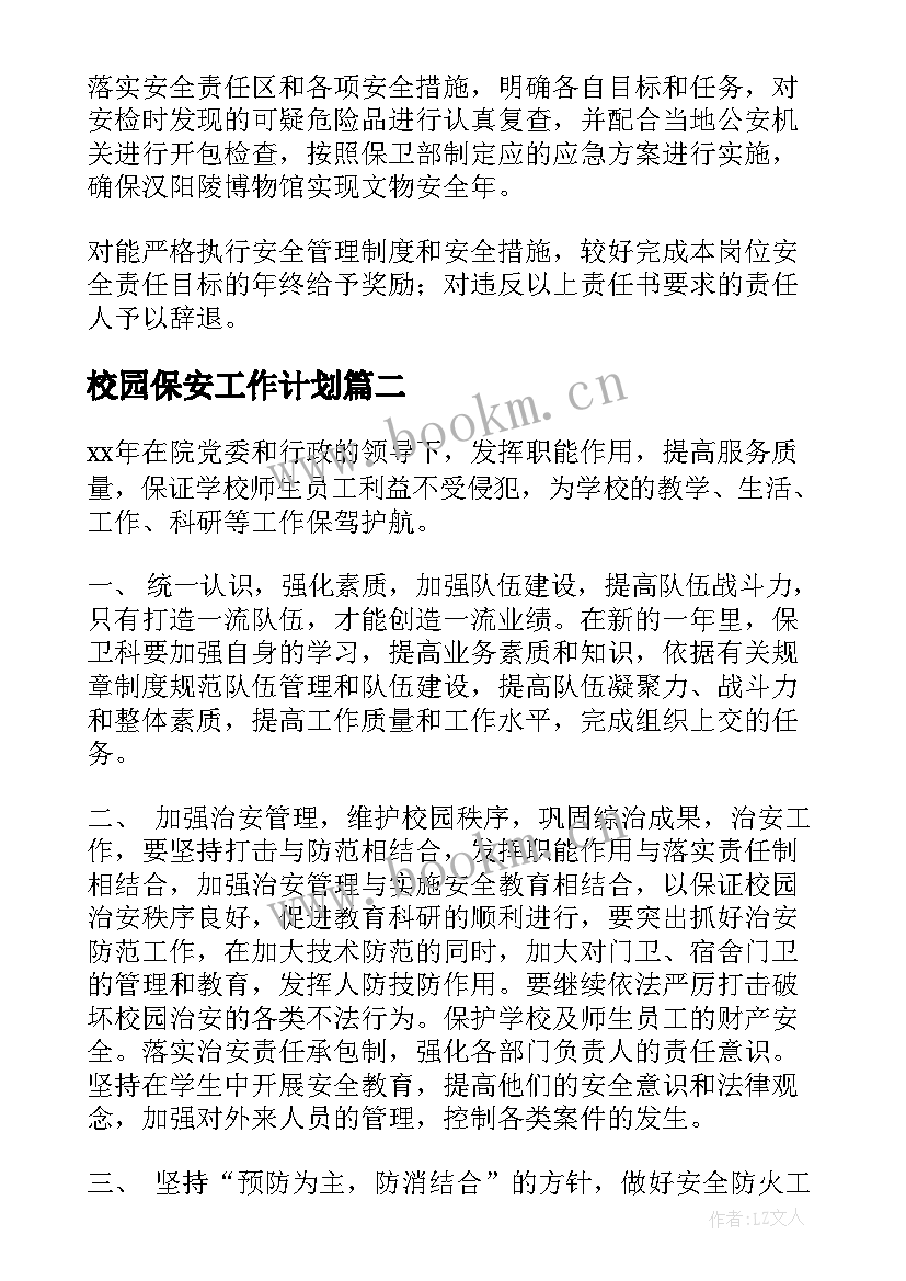 2023年校园保安工作计划(模板9篇)