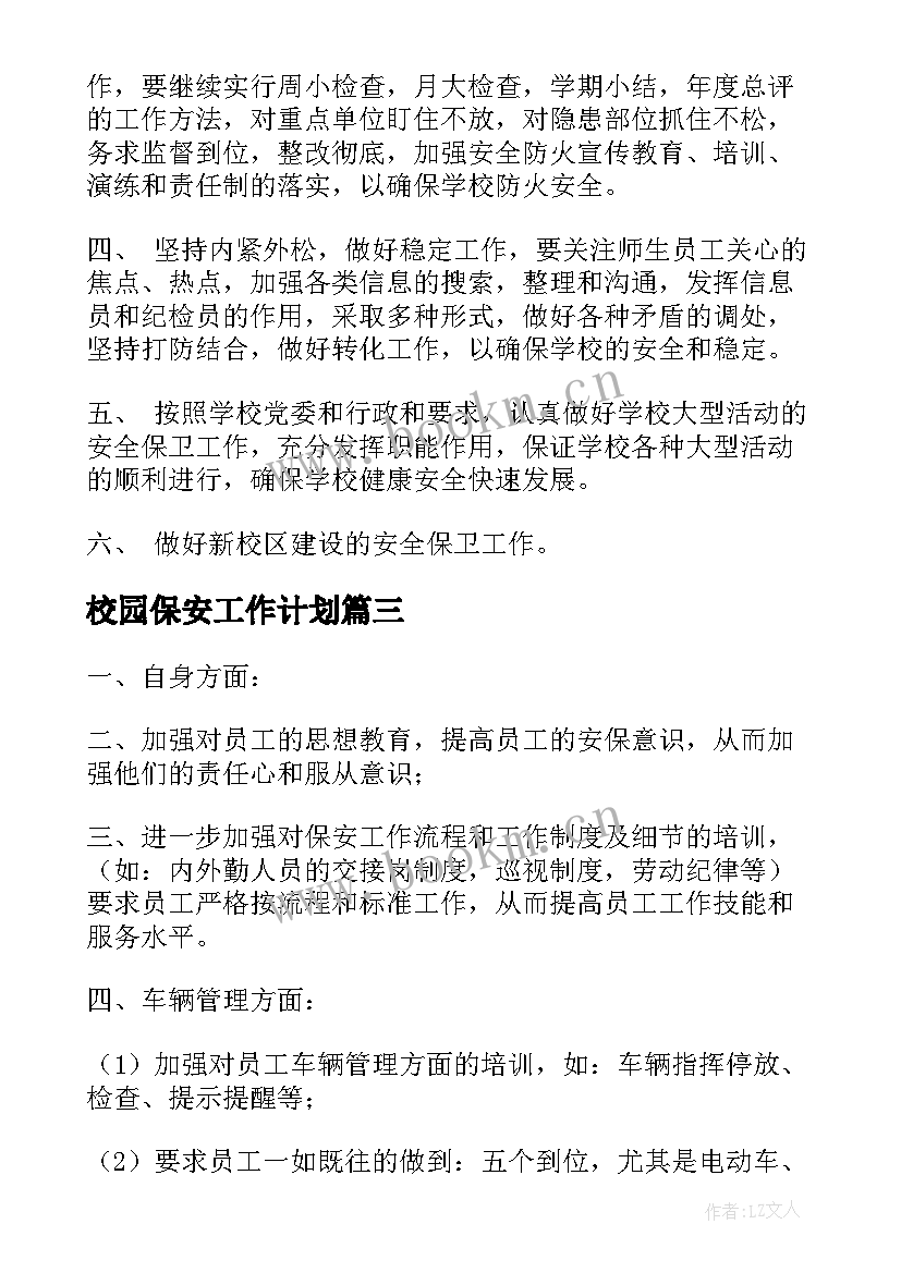 2023年校园保安工作计划(模板9篇)