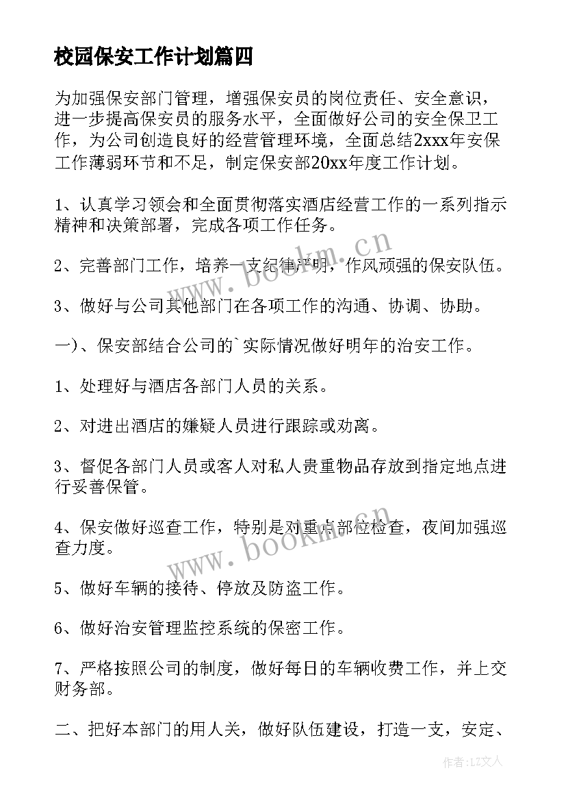 2023年校园保安工作计划(模板9篇)