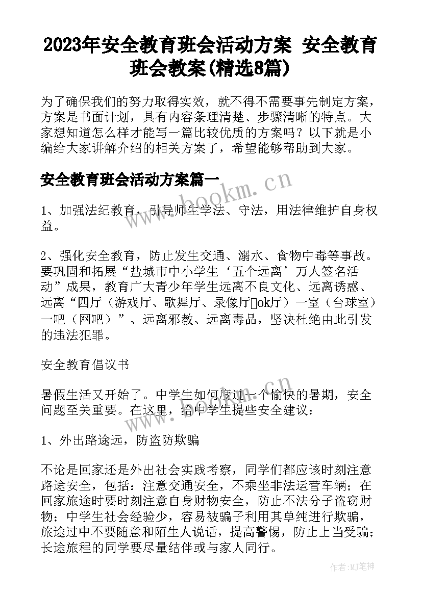 2023年安全教育班会活动方案 安全教育班会教案(精选8篇)