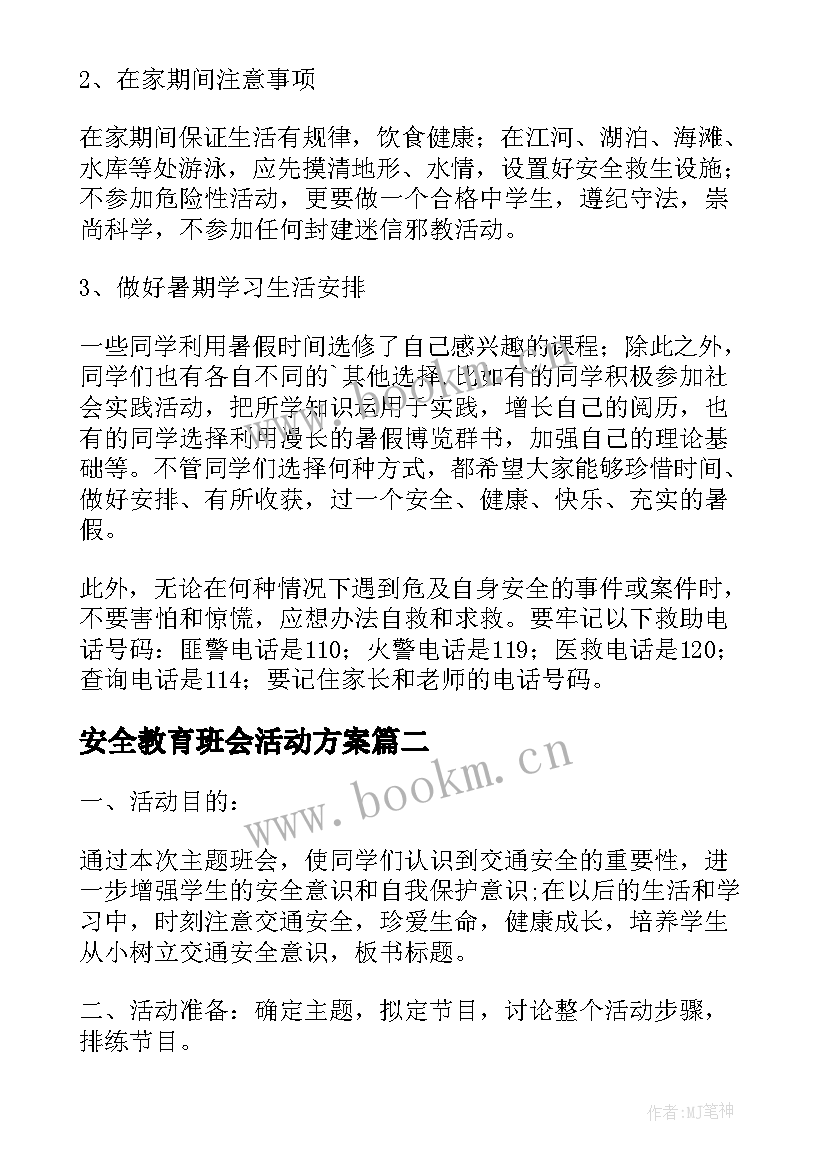 2023年安全教育班会活动方案 安全教育班会教案(精选8篇)