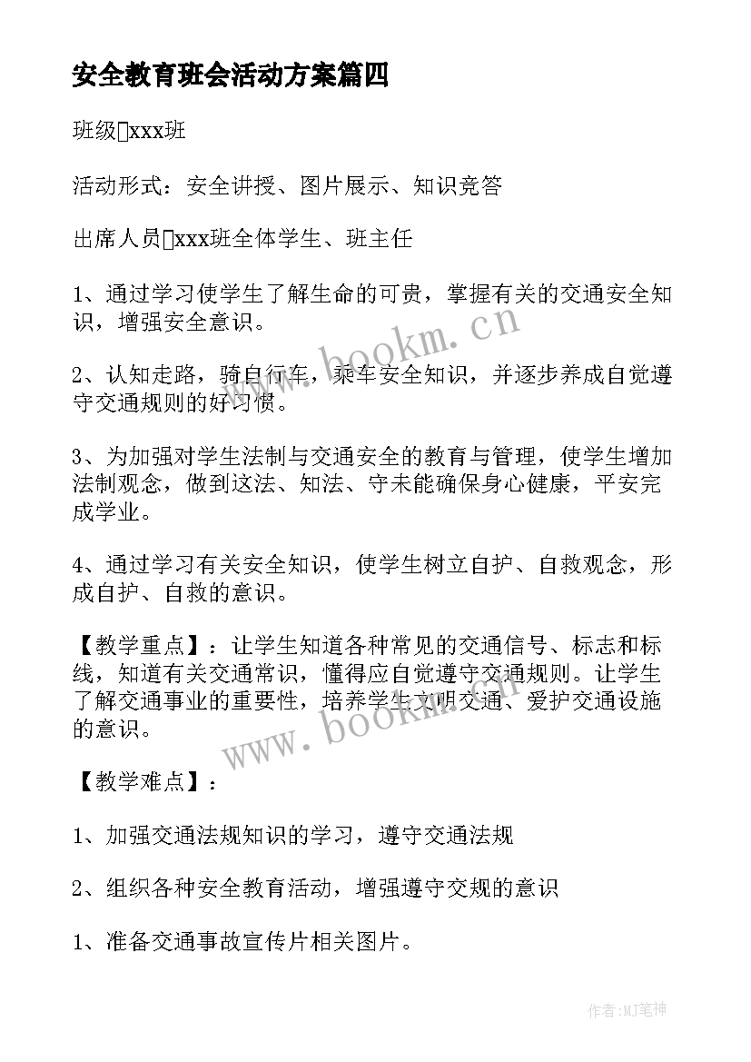 2023年安全教育班会活动方案 安全教育班会教案(精选8篇)