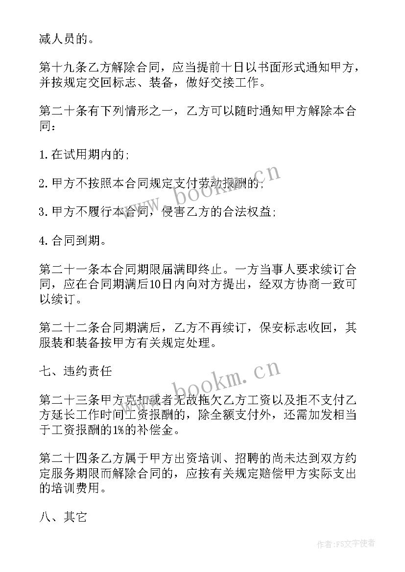 医院保安保洁服务合同 保安服务合同(汇总6篇)