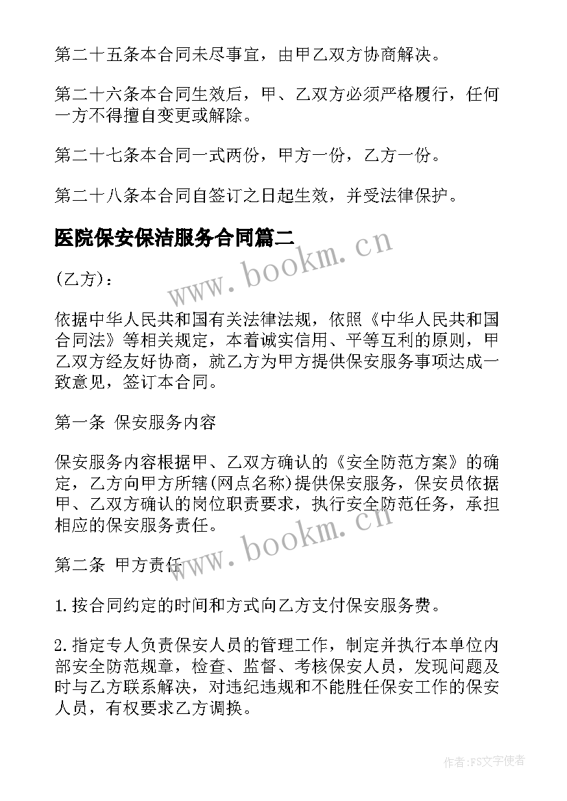 医院保安保洁服务合同 保安服务合同(汇总6篇)