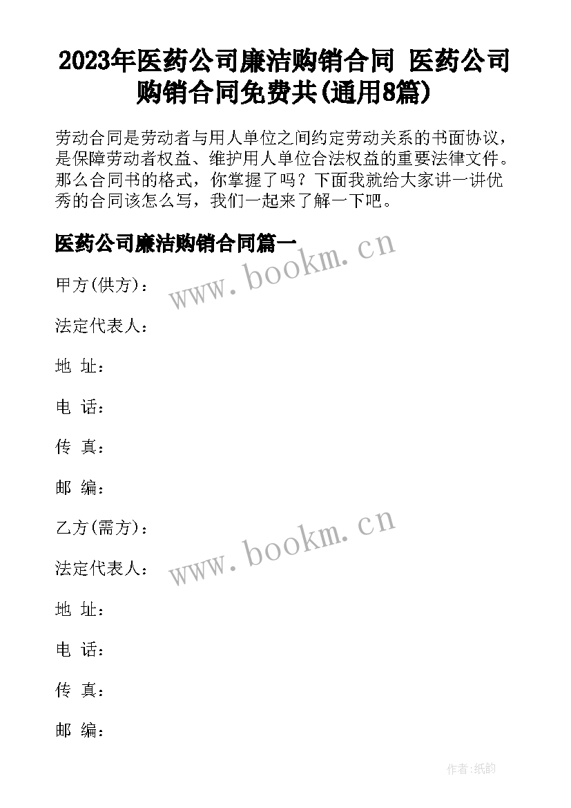 2023年医药公司廉洁购销合同 医药公司购销合同免费共(通用8篇)