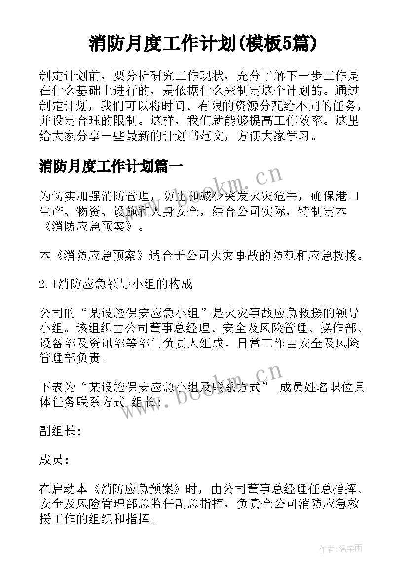 消防月度工作计划(模板5篇)