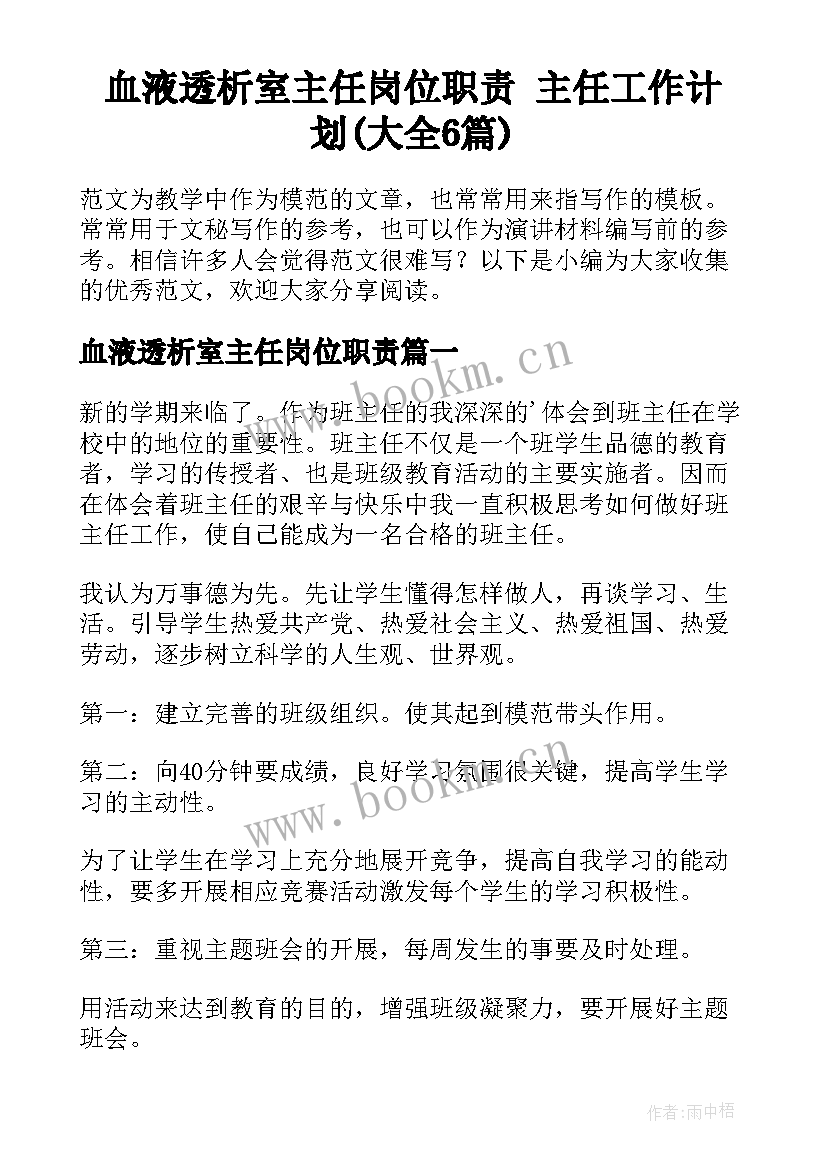 血液透析室主任岗位职责 主任工作计划(大全6篇)