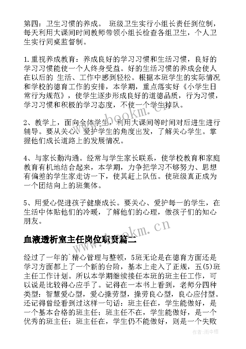 血液透析室主任岗位职责 主任工作计划(大全6篇)