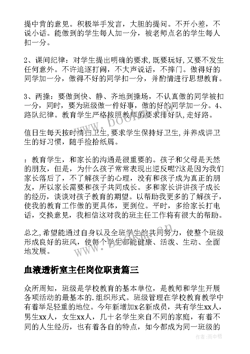 血液透析室主任岗位职责 主任工作计划(大全6篇)