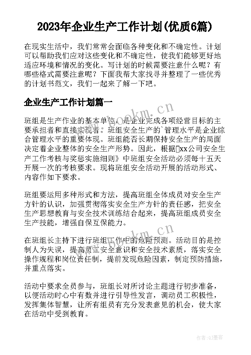 2023年企业生产工作计划(优质6篇)