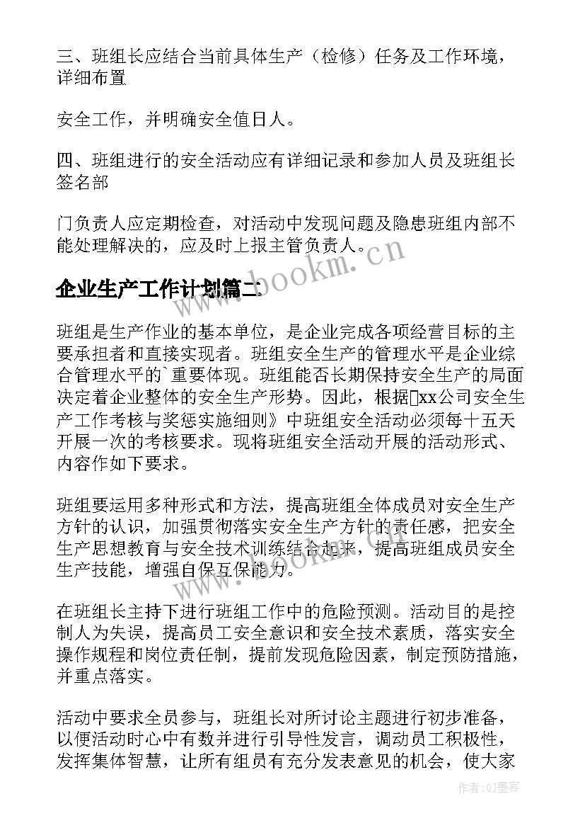 2023年企业生产工作计划(优质6篇)