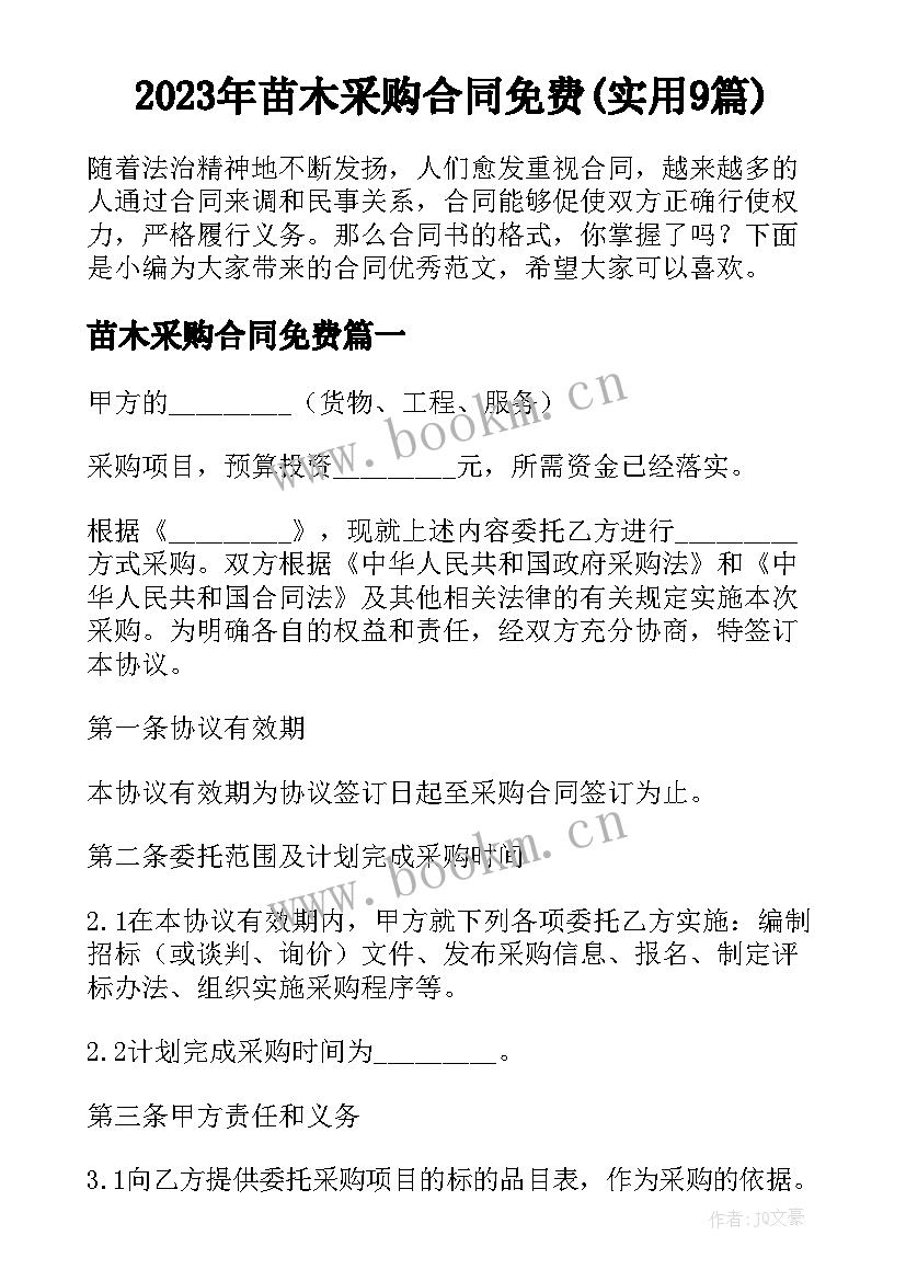 2023年苗木采购合同免费(实用9篇)