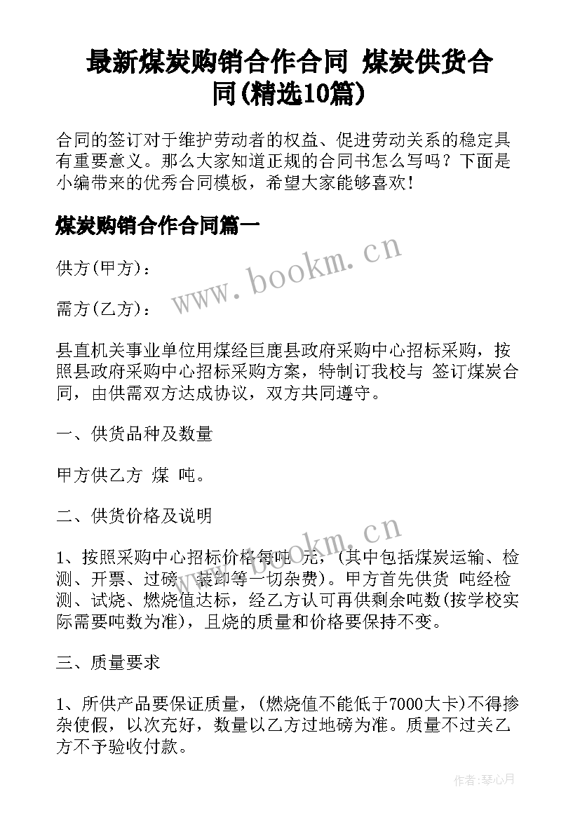 最新煤炭购销合作合同 煤炭供货合同(精选10篇)