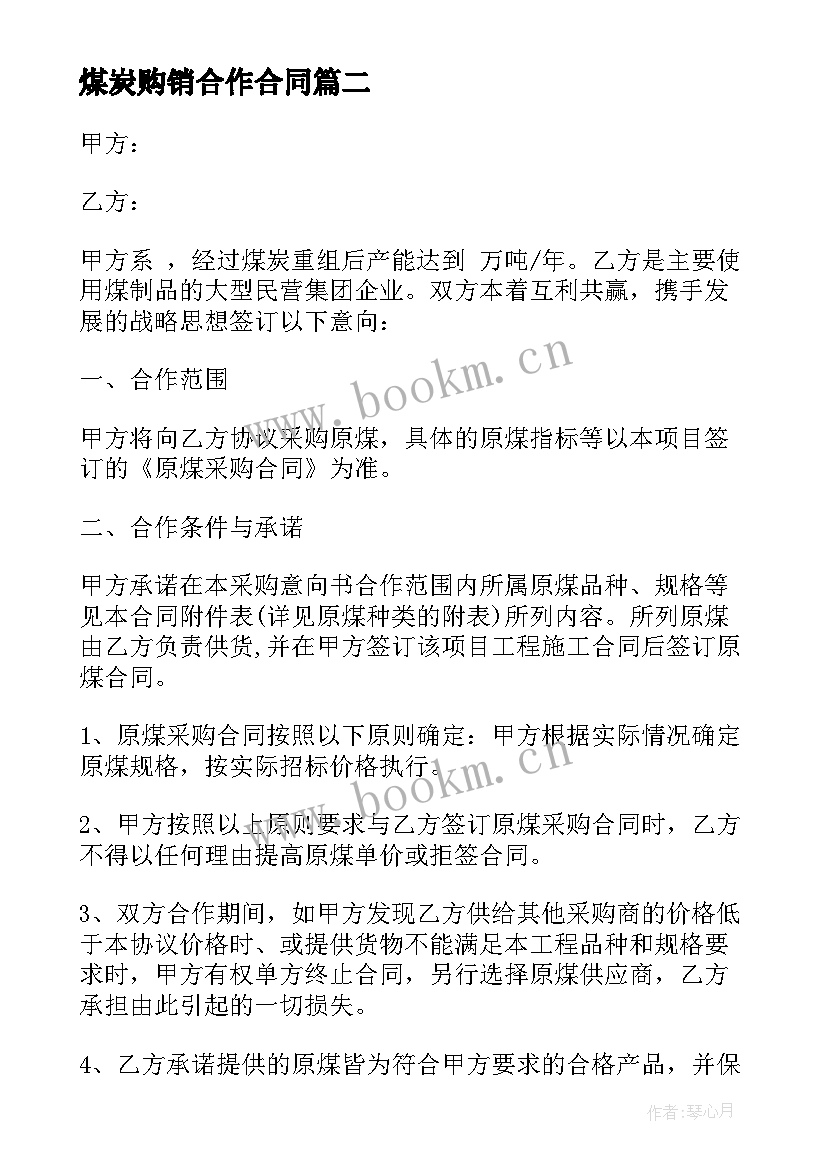 最新煤炭购销合作合同 煤炭供货合同(精选10篇)