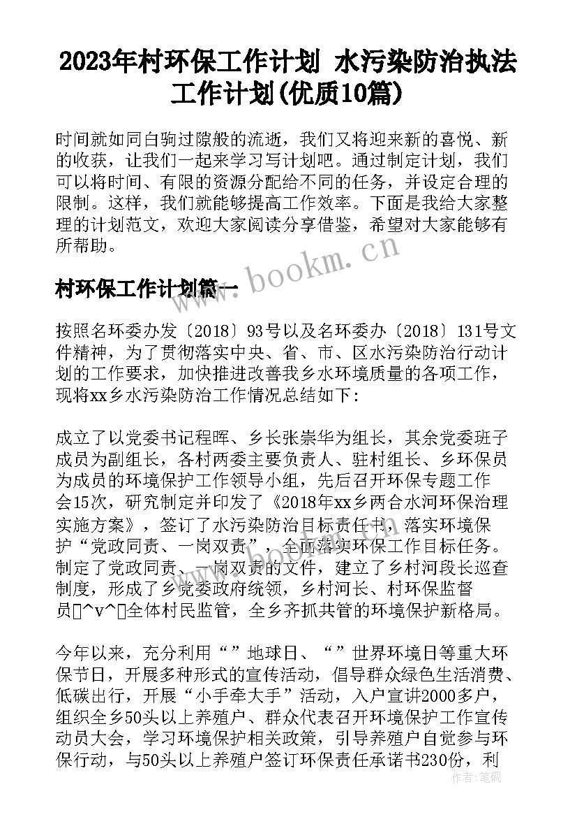 2023年村环保工作计划 水污染防治执法工作计划(优质10篇)