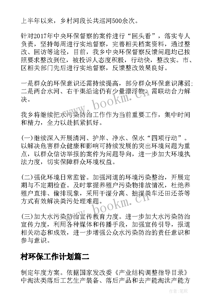 2023年村环保工作计划 水污染防治执法工作计划(优质10篇)