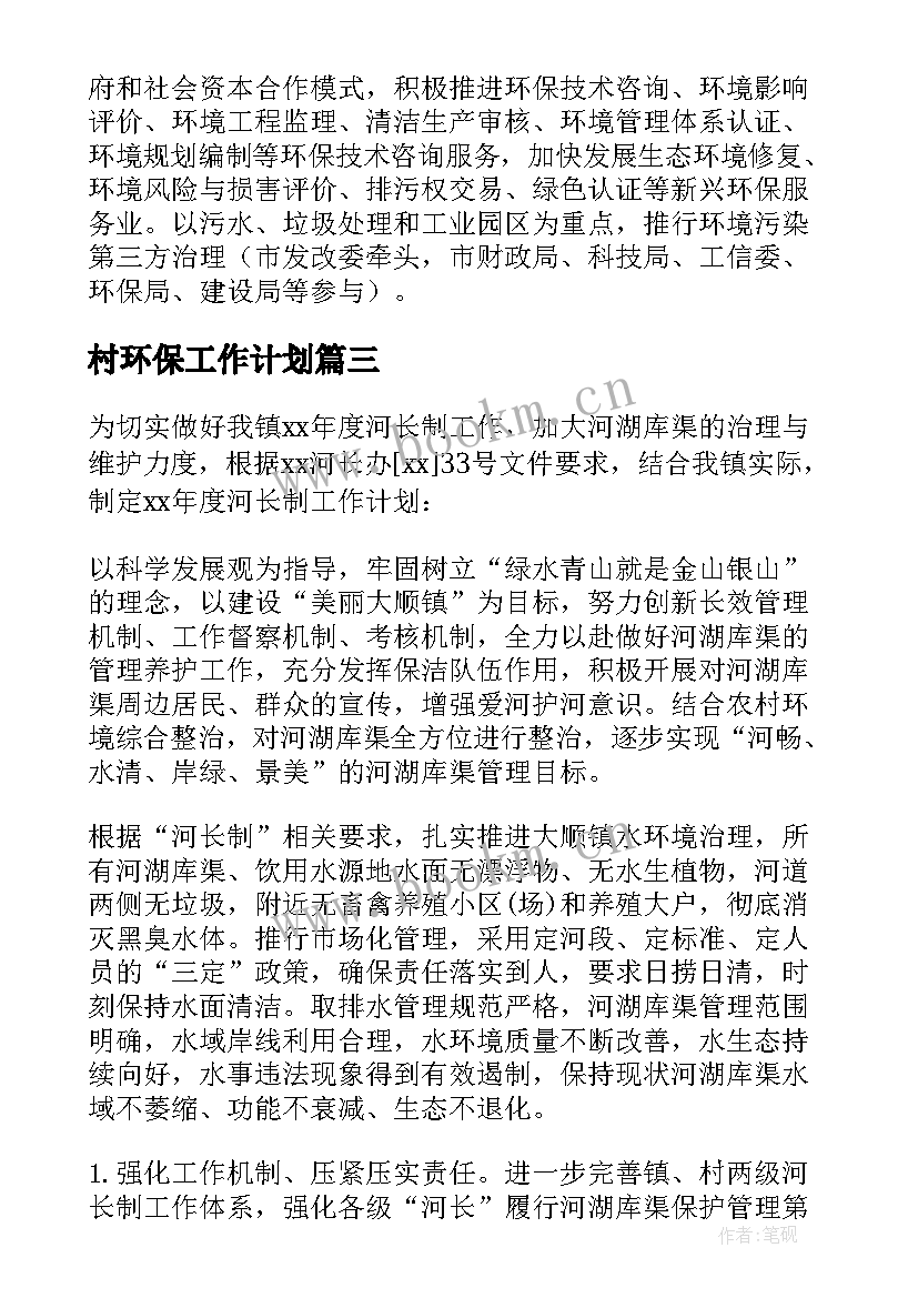 2023年村环保工作计划 水污染防治执法工作计划(优质10篇)