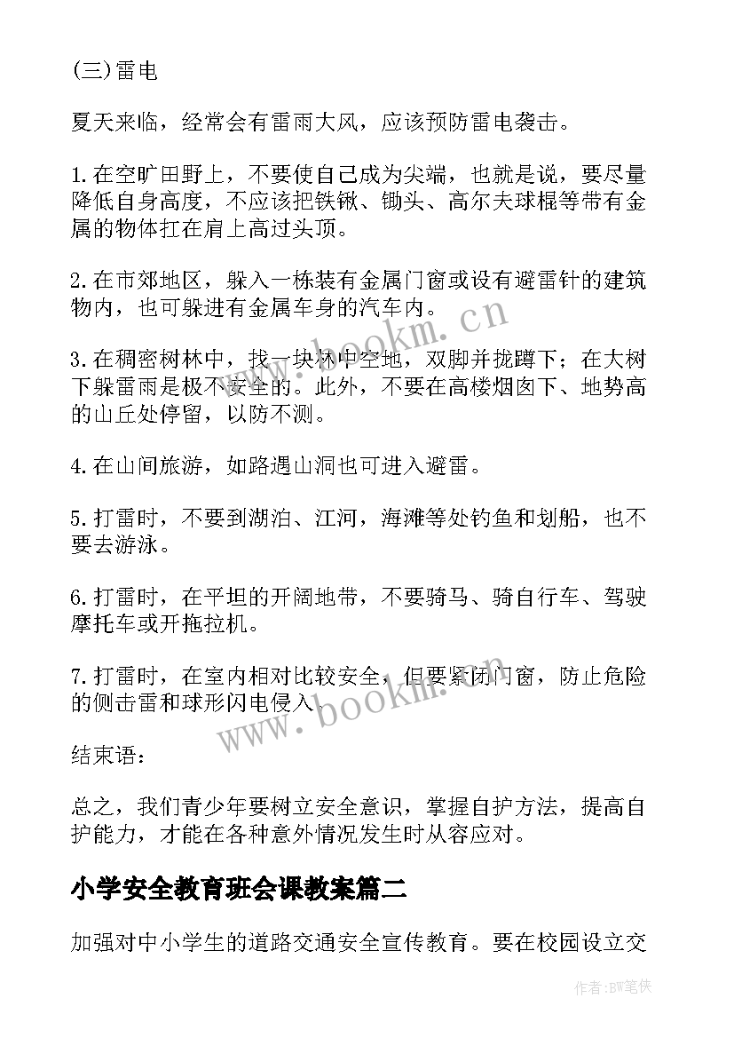 最新小学安全教育班会课教案 安全教育班会课件(精选8篇)