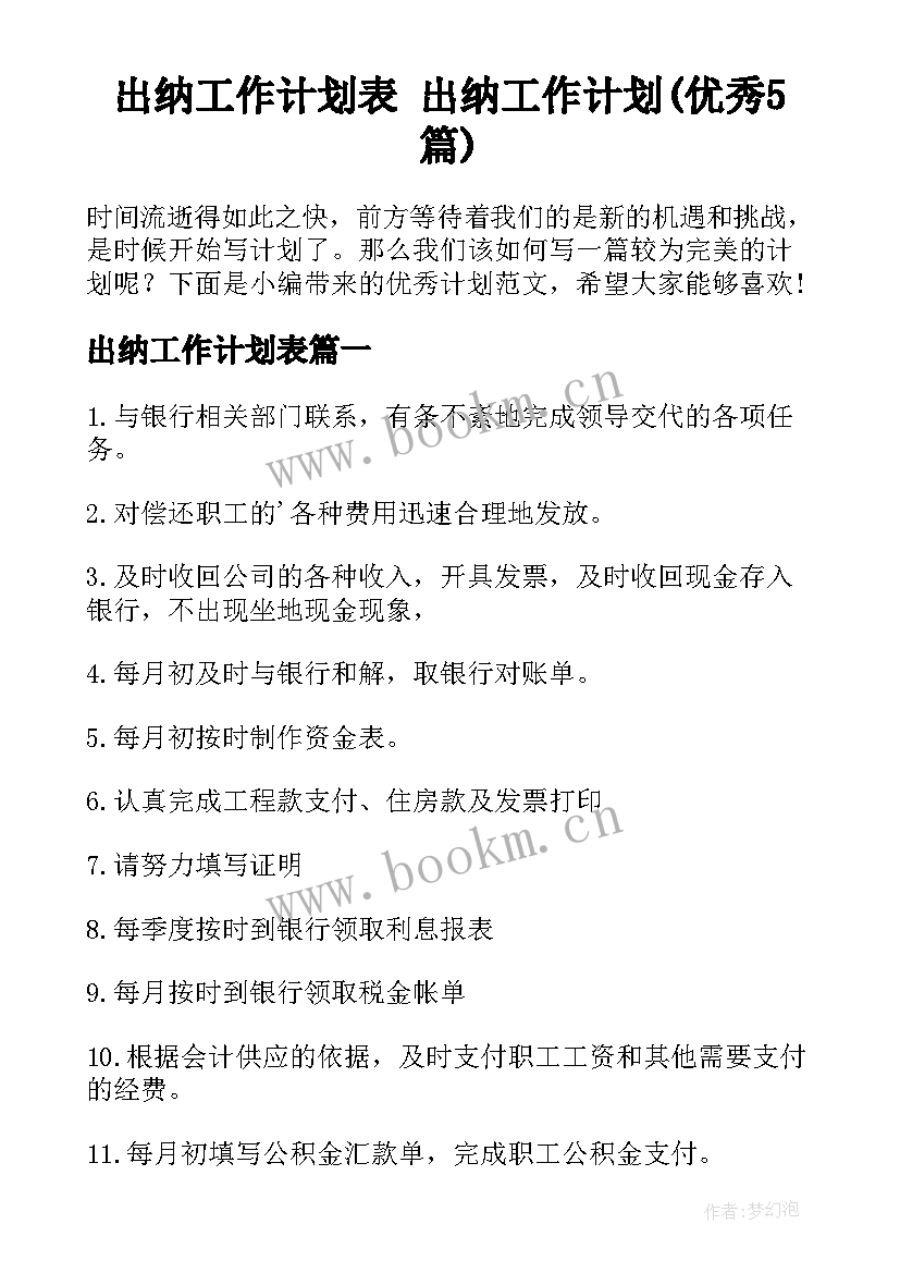 出纳工作计划表 出纳工作计划(优秀5篇)