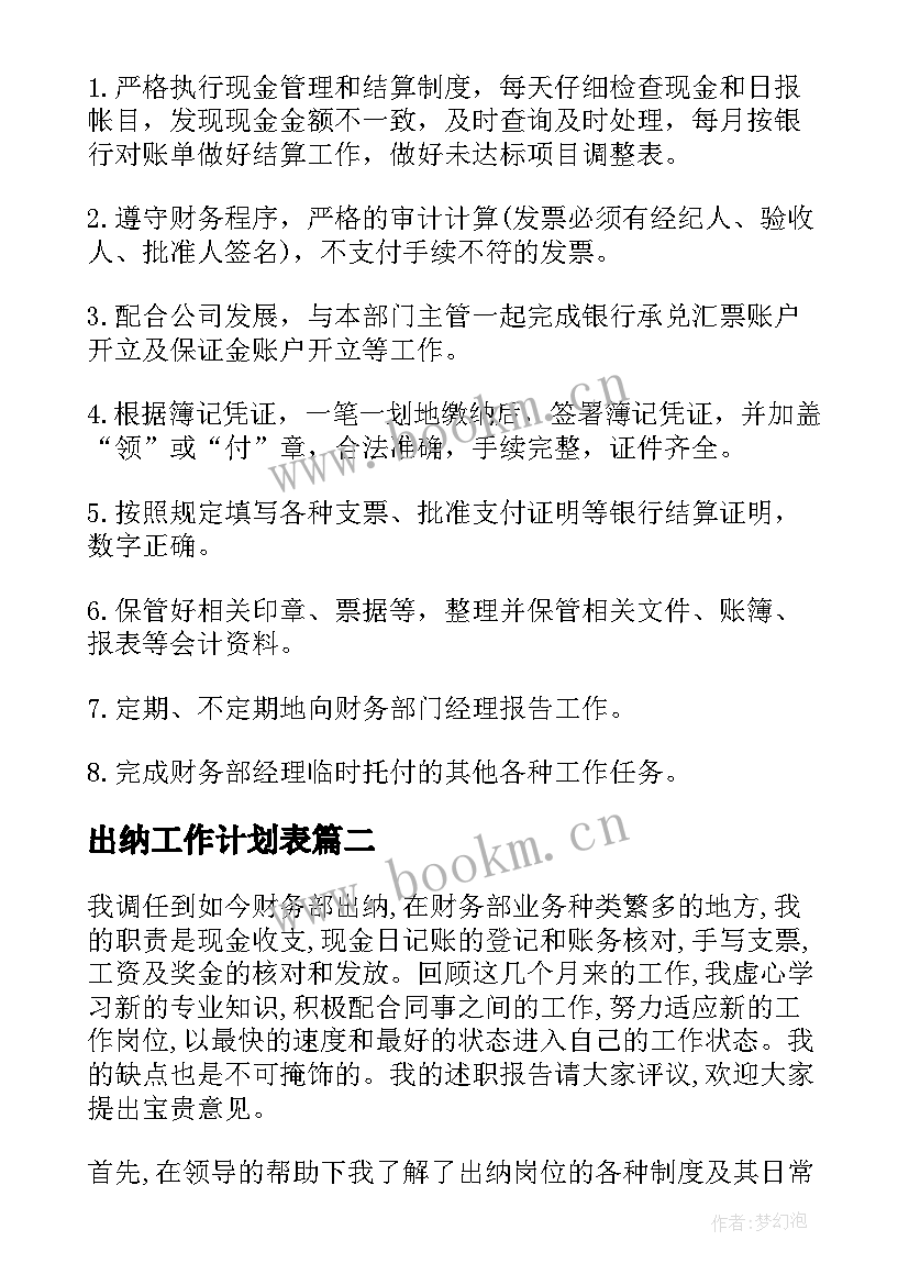 出纳工作计划表 出纳工作计划(优秀5篇)