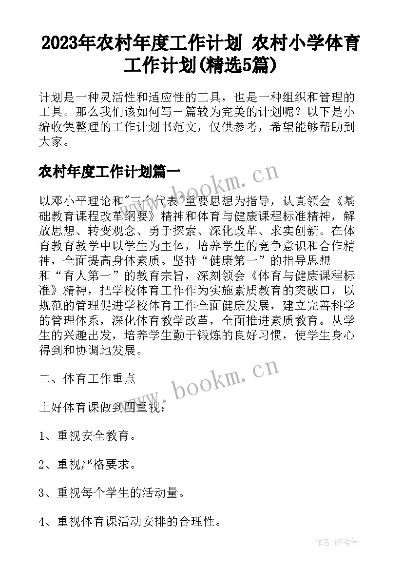 2023年农村年度工作计划 农村小学体育工作计划(精选5篇)