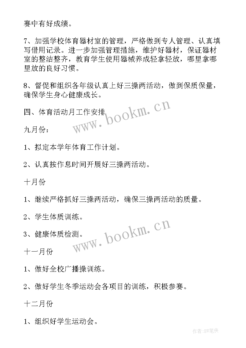 2023年农村年度工作计划 农村小学体育工作计划(精选5篇)