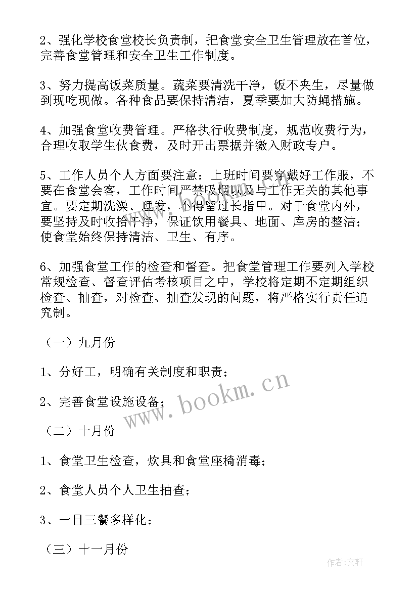 2023年食堂工作计划内容 食堂工作计划(模板7篇)