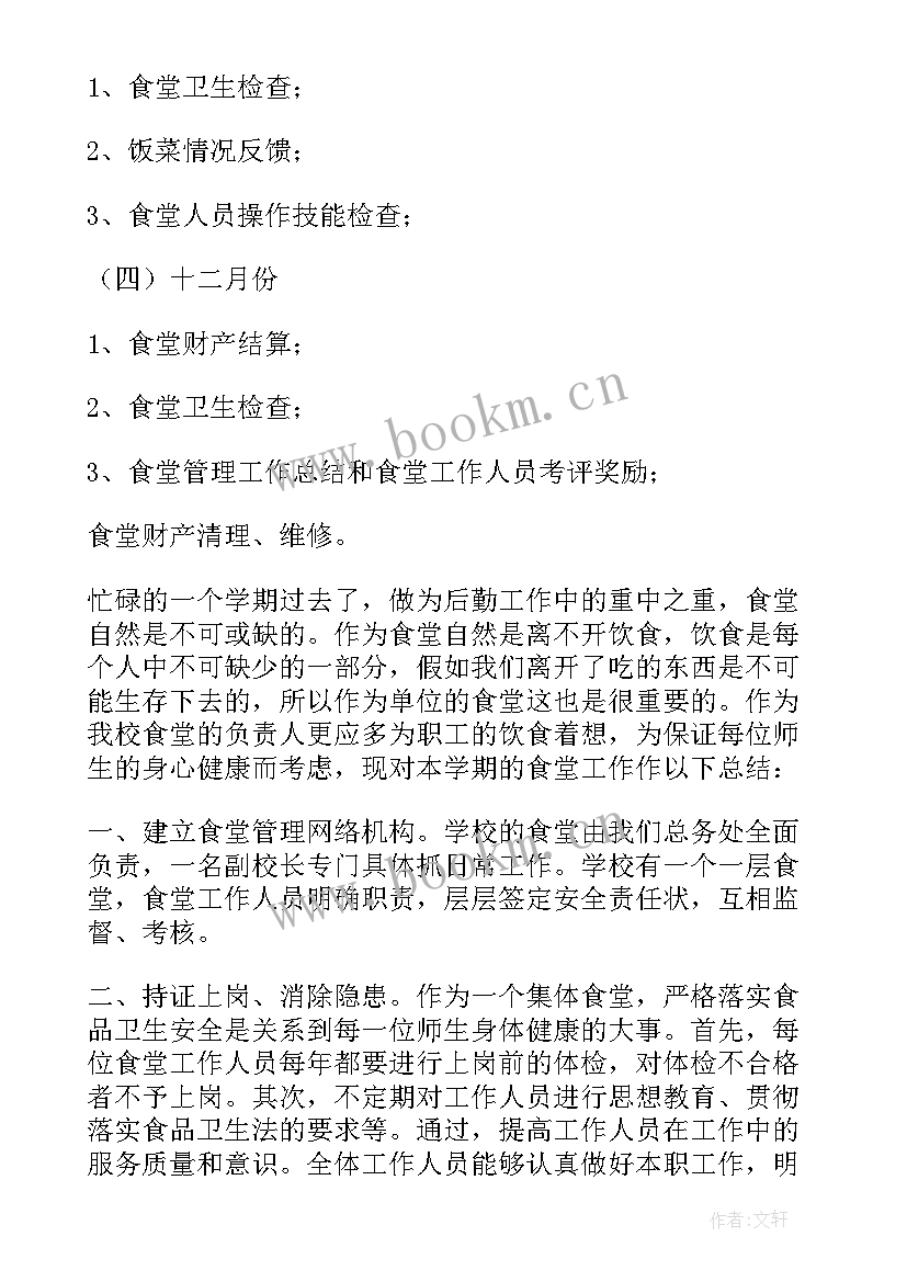 2023年食堂工作计划内容 食堂工作计划(模板7篇)