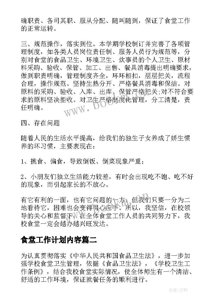 2023年食堂工作计划内容 食堂工作计划(模板7篇)