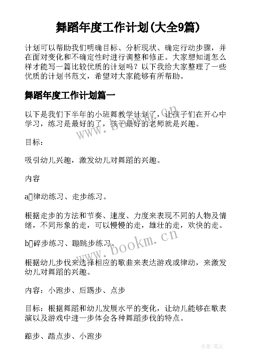 舞蹈年度工作计划(大全9篇)