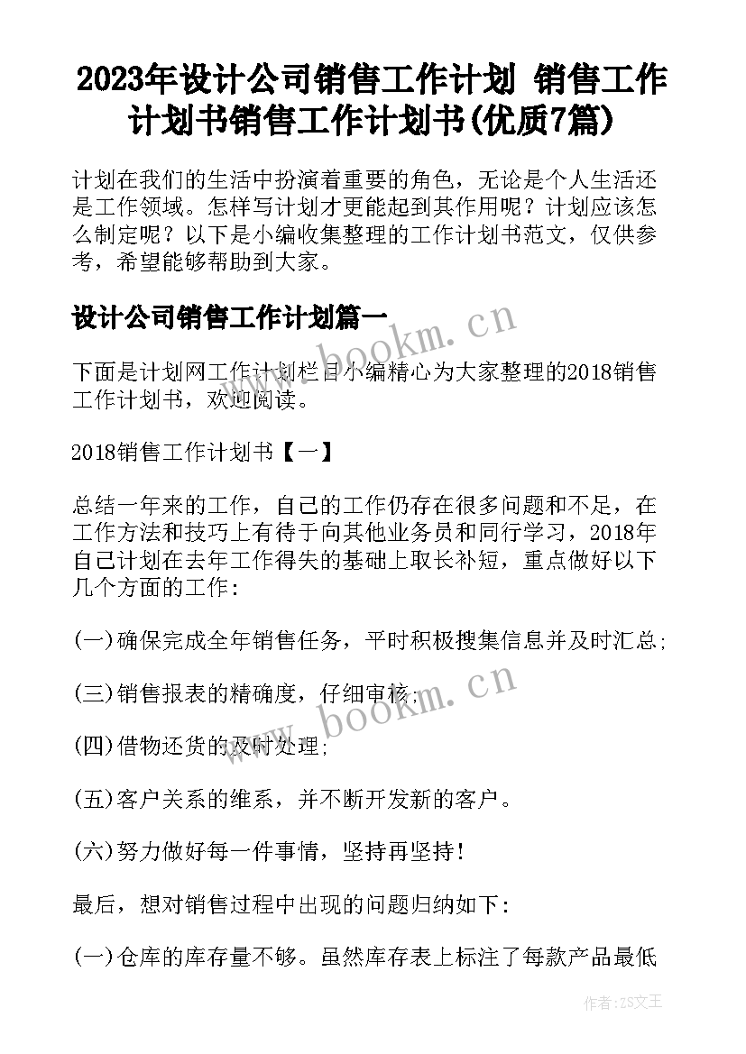 2023年设计公司销售工作计划 销售工作计划书销售工作计划书(优质7篇)