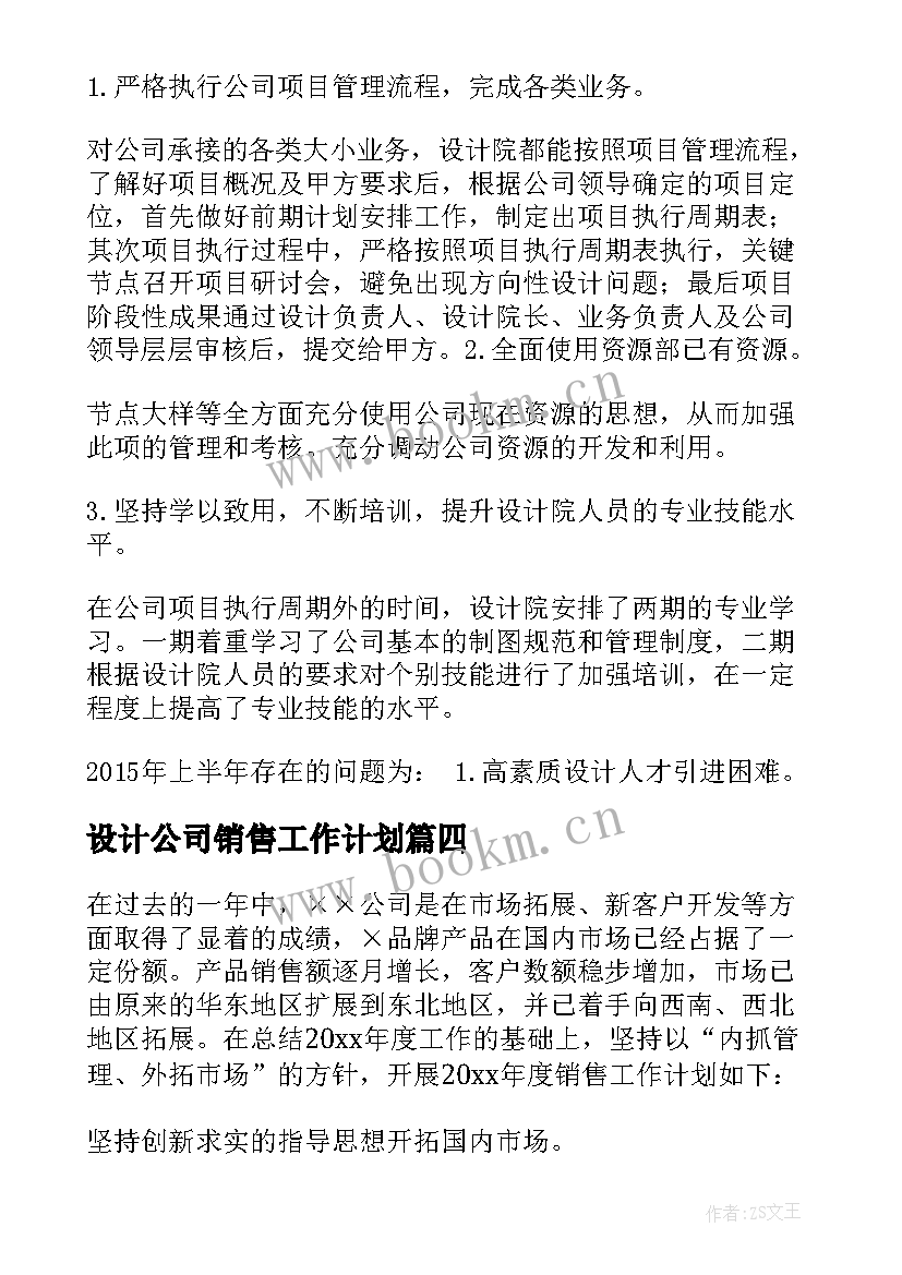 2023年设计公司销售工作计划 销售工作计划书销售工作计划书(优质7篇)