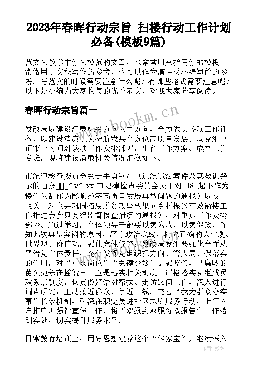 2023年春晖行动宗旨 扫楼行动工作计划必备(模板9篇)