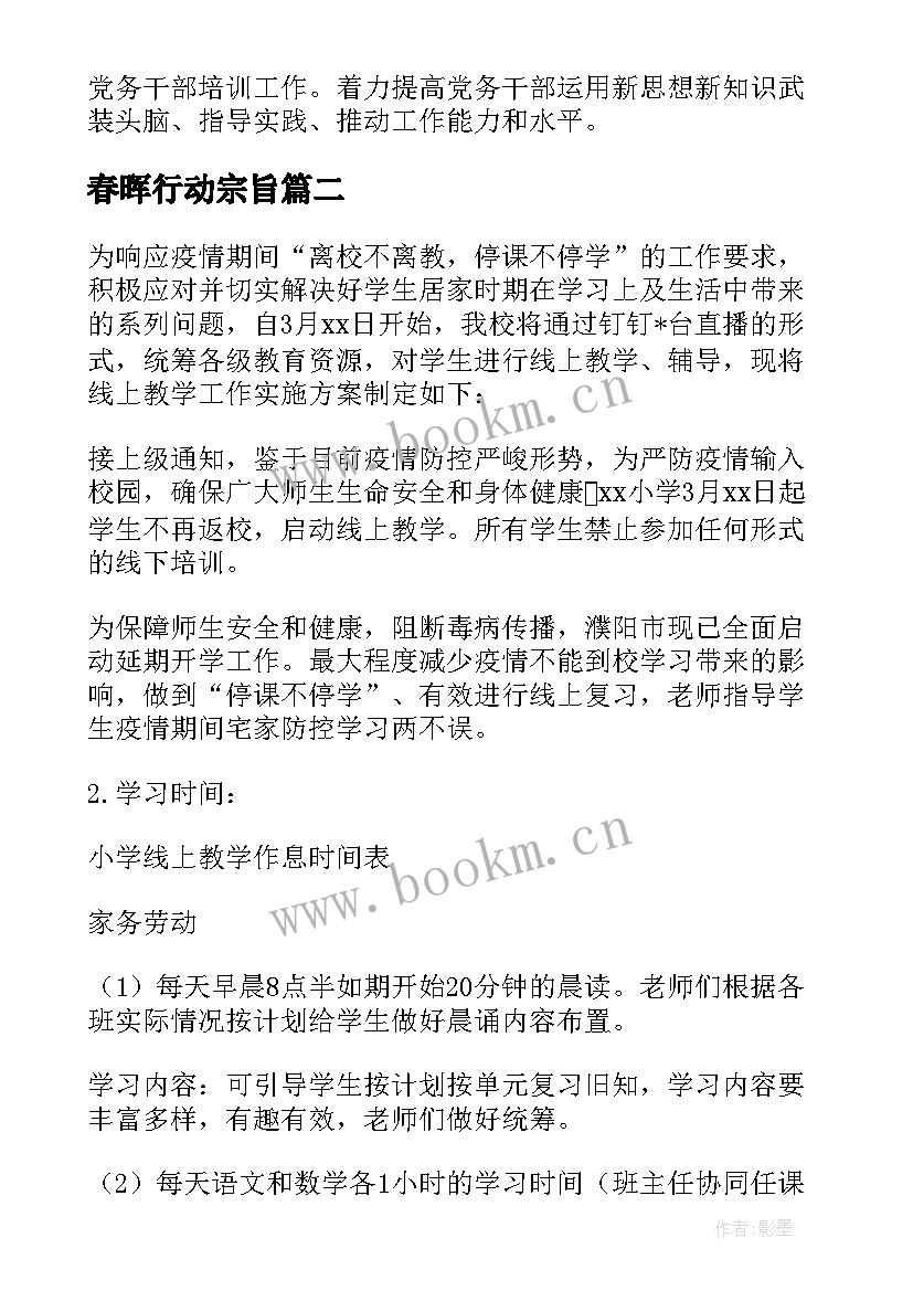 2023年春晖行动宗旨 扫楼行动工作计划必备(模板9篇)