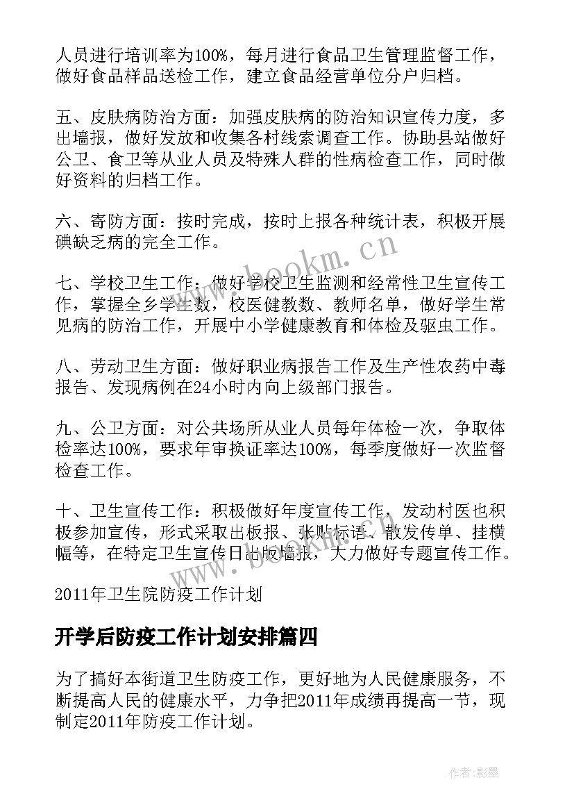 2023年开学后防疫工作计划安排 卫生院防疫工作计划(精选8篇)