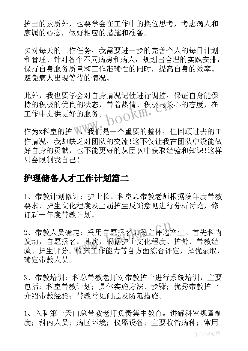 最新护理储备人才工作计划(大全5篇)