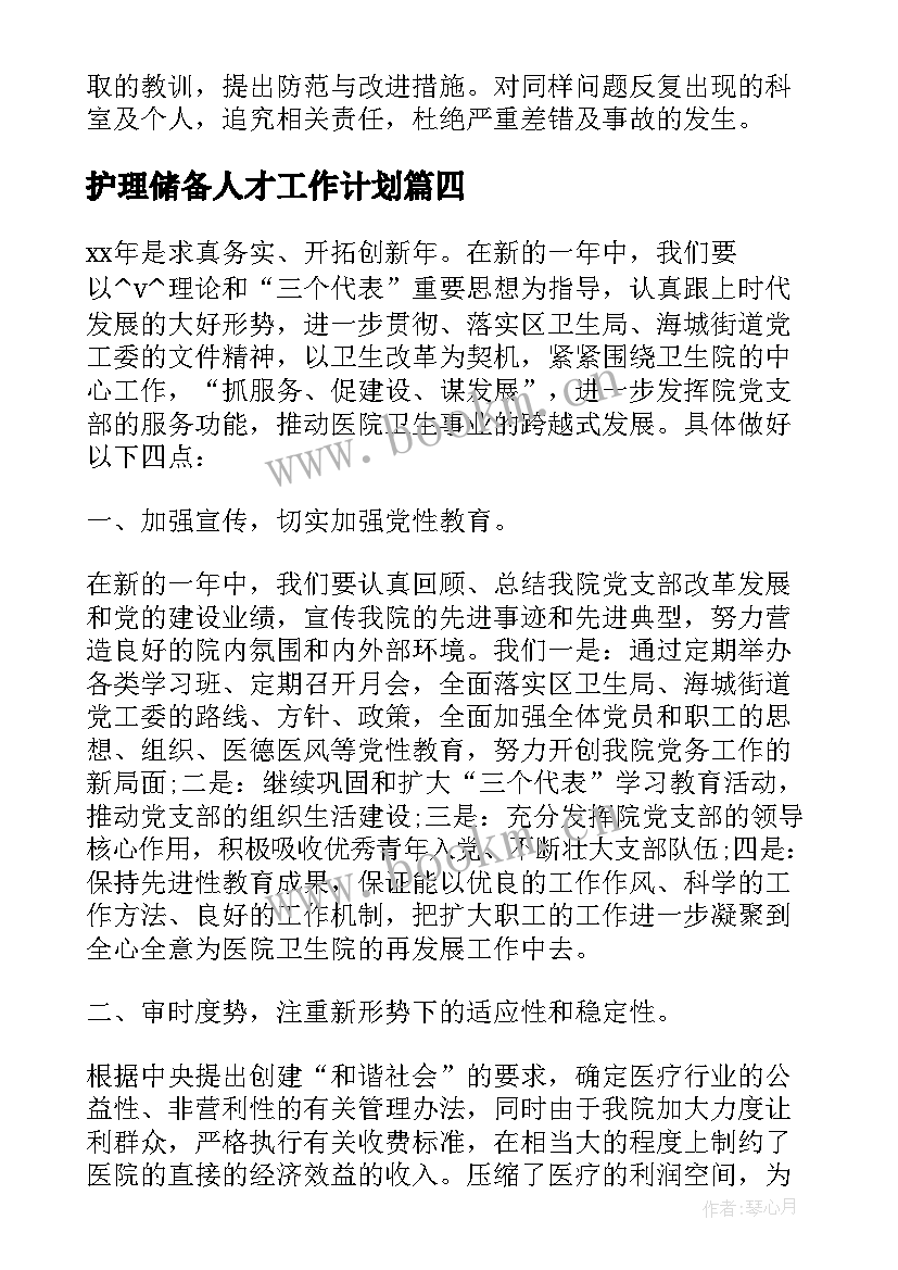 最新护理储备人才工作计划(大全5篇)