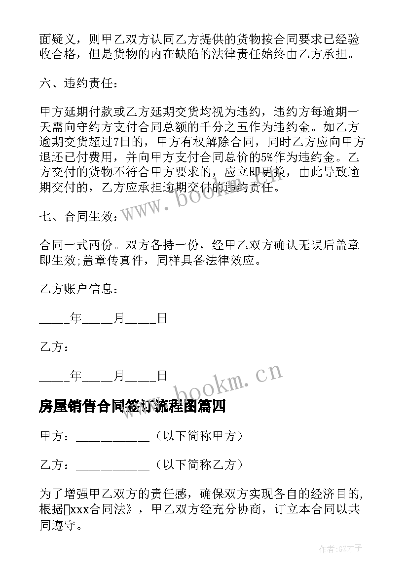 房屋销售合同签订流程图 五金销售合同免费(通用9篇)