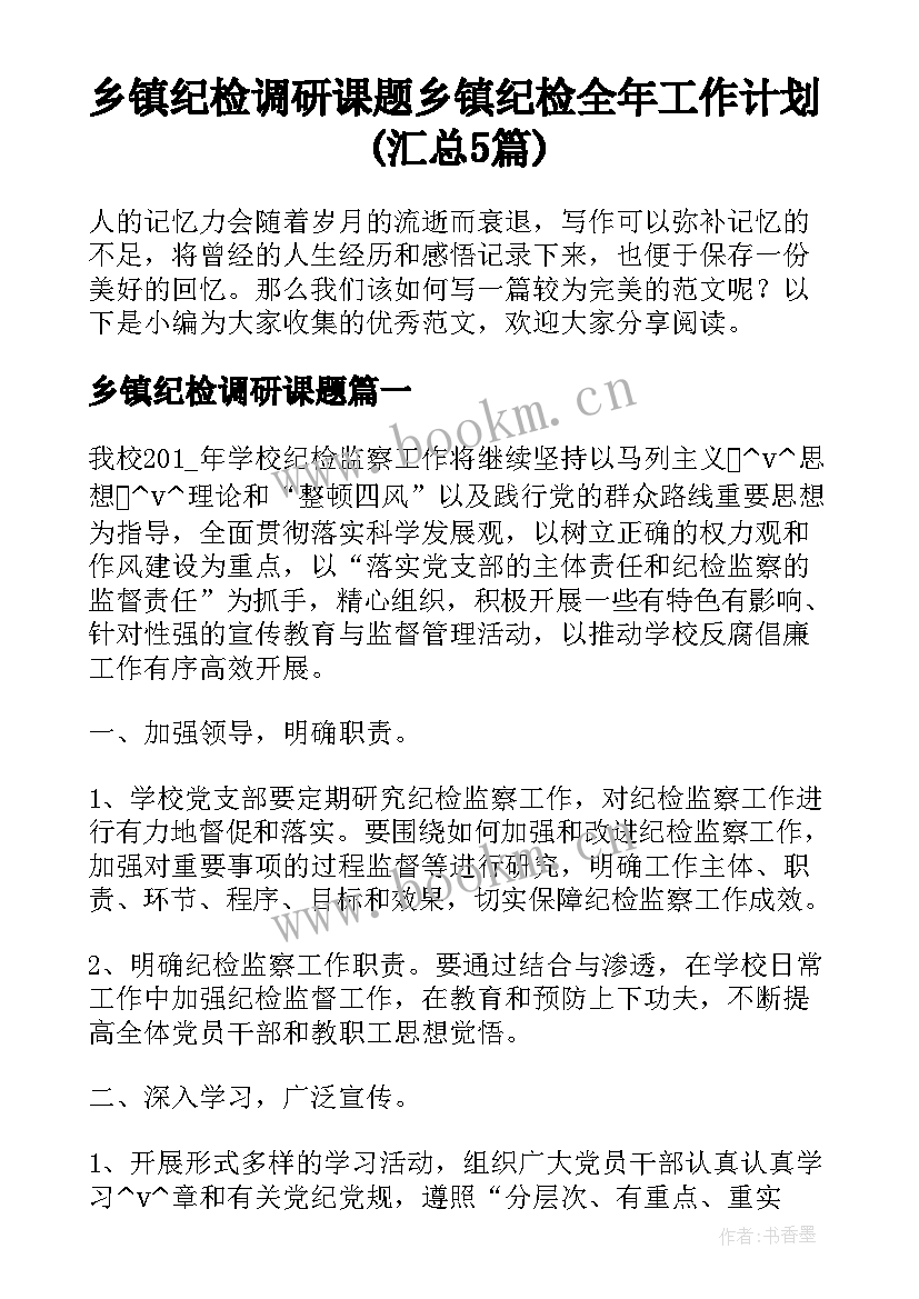 乡镇纪检调研课题 乡镇纪检全年工作计划(汇总5篇)