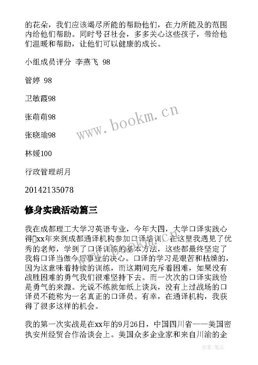 2023年修身实践活动 实践心得体会(通用9篇)