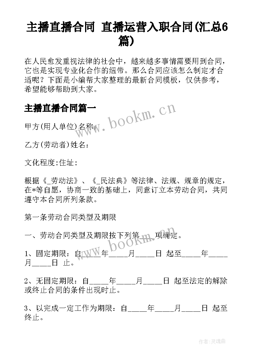 主播直播合同 直播运营入职合同(汇总6篇)