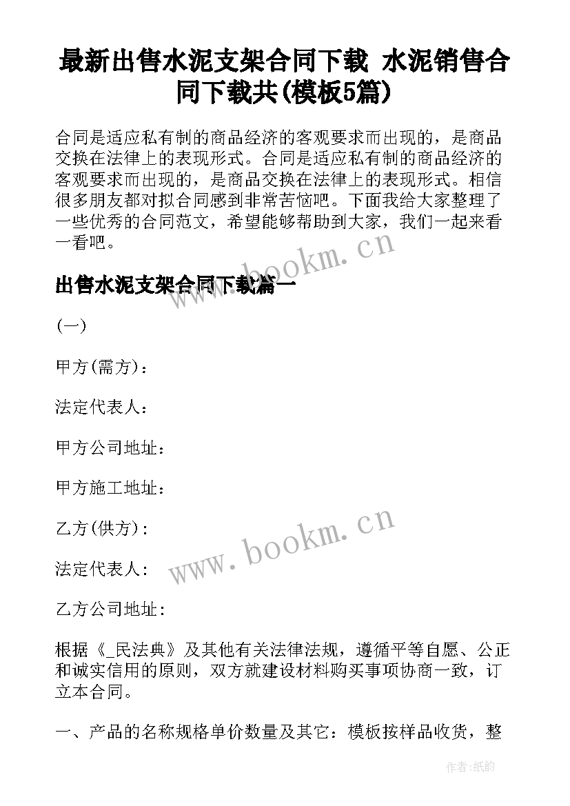 最新出售水泥支架合同下载 水泥销售合同下载共(模板5篇)