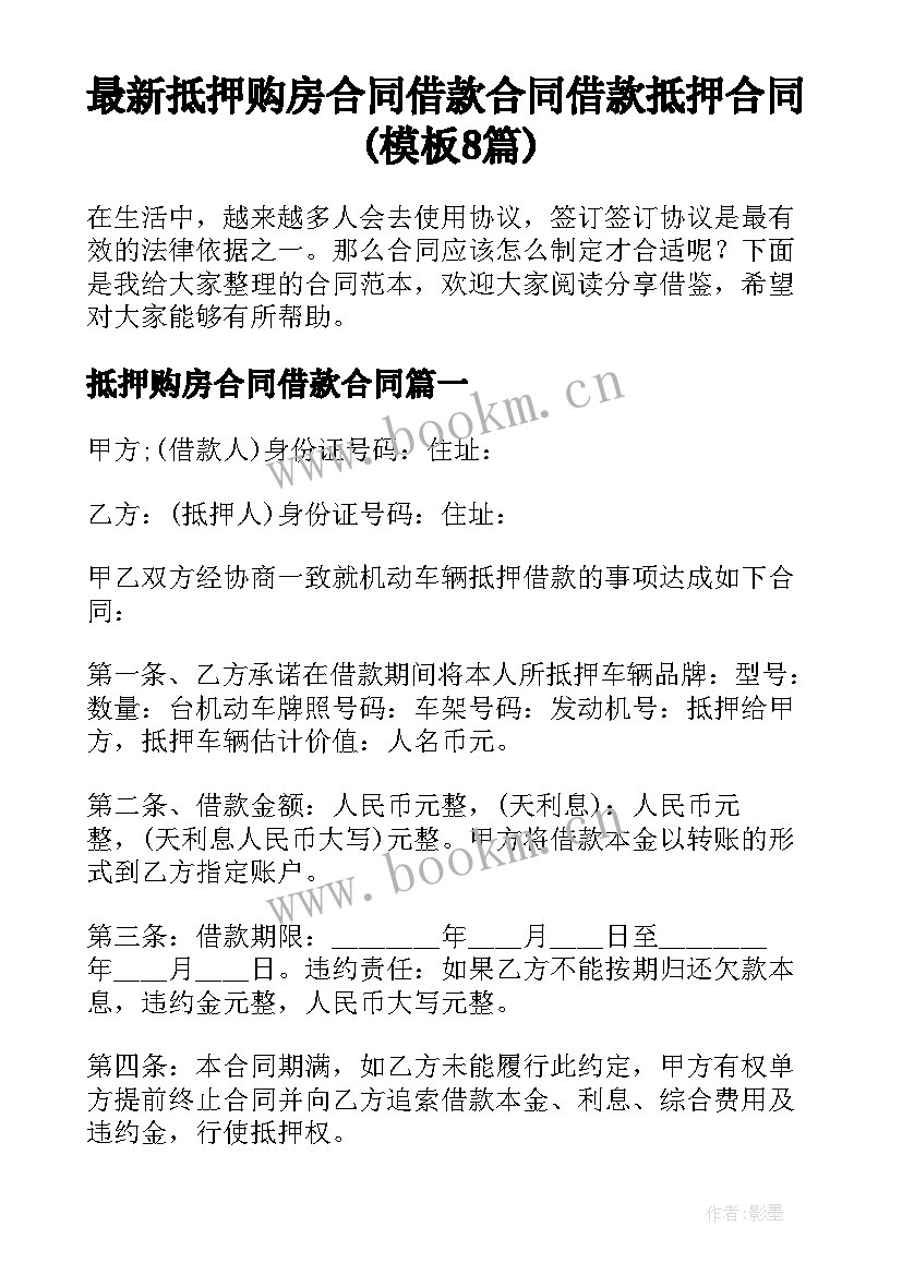 最新抵押购房合同借款合同 借款抵押合同(模板8篇)